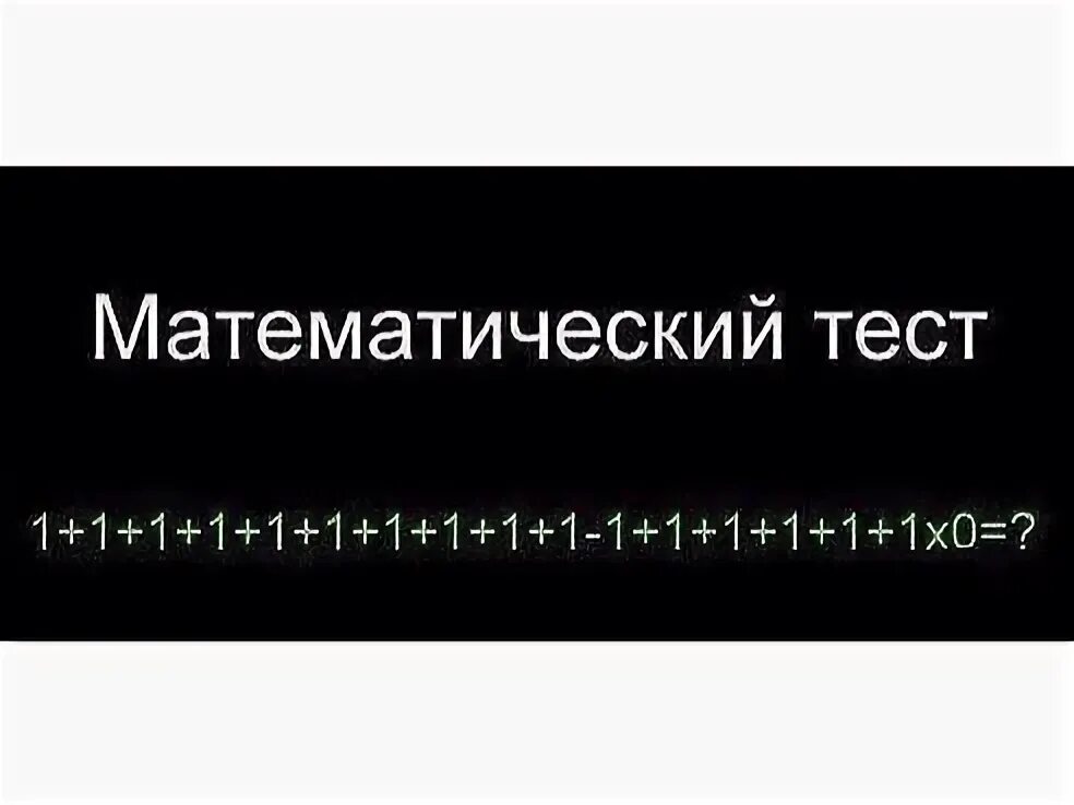 Основы математики тест. Математический тест. Математическое тестирование. Математический тест картинка. Математические испытания.