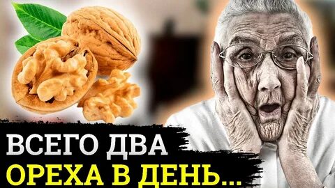 Ешьте орехи каждый день