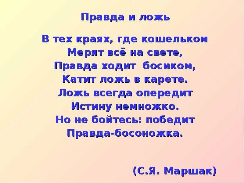 Правда быть неправдой. Стихотворение о правде и лжи. Стихи о правде. Стихотворение про ложь. Стихи про правду и ложь для детей.