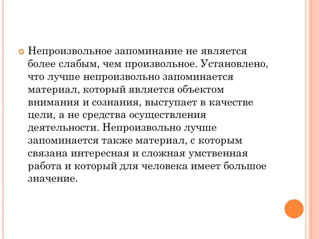 Установлено, что материал запоминается лучше, если он. Непроизвольное запоминание. Установлено что материал запоминается лучше если. Произвольное и непроизвольное запоминание. Внимание и память являются