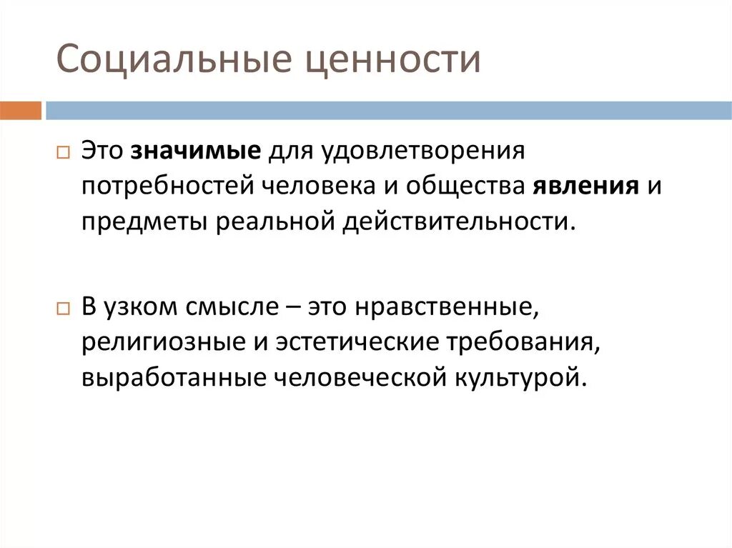 Изменение общественных ценностей. Социальные ценности. Социальные ценности определение. Социальные ценночтито. Социальные ценности это в обществознании.