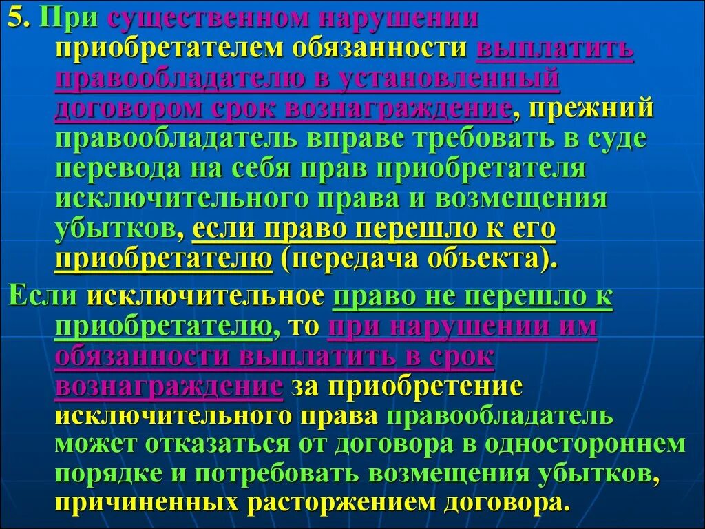 Переход исключительных прав государственная регистрация. Существенные нарушения договора. Нарушение существенных условий договора. Существенное нарушение прав это. Защита исключительных прав.