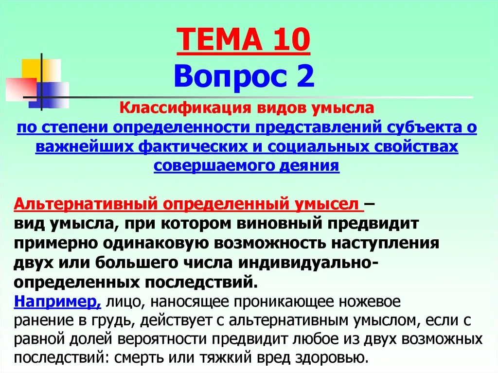 Вред возникший вследствие умысла. Классификация умысла. альтернативный определенный умысел. виды умысла альтернативный. альтернативный умысел пример.