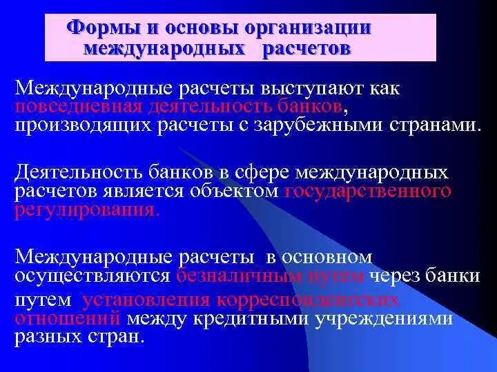 Правовые основы международных расчетов. Условия осуществления международных расчетов. Формы международных расчетов предприятий. Сущность и формы международных расчетов..