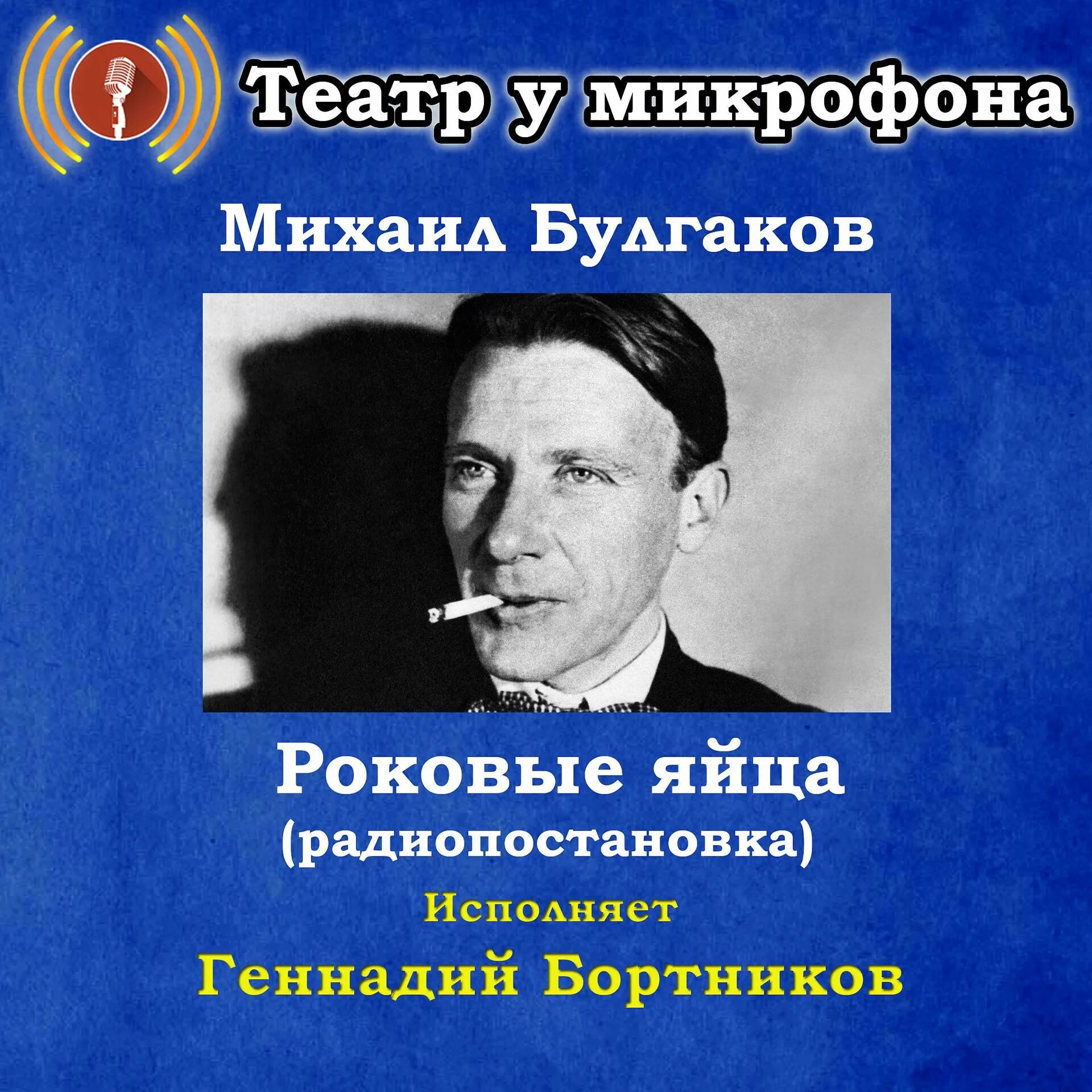 Театр у микрофона. Радио театр у микрофона. Радиопостановки театр у микрофона. Гостелерадиофонд театр у микрофона. Элберт карр - вашингтонское убийство.