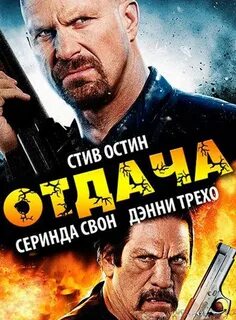 Отдача 2011
