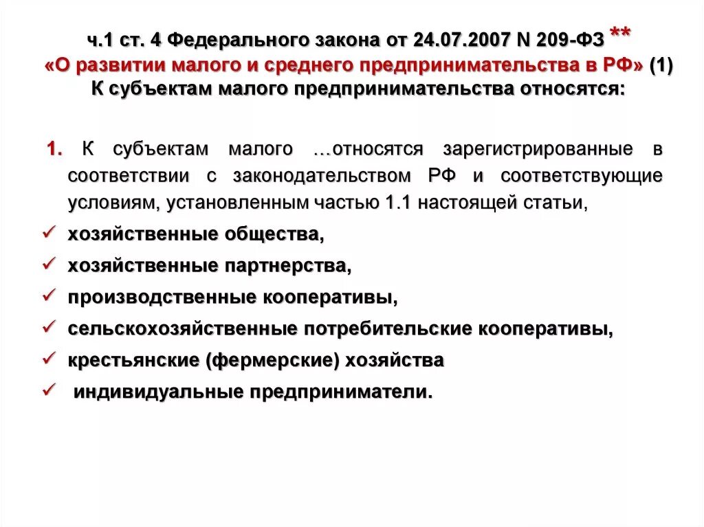 К субъектам среднего предпринимательства относятся организации. Федеральный закон ФЗ 209. Ст 4 ФЗ. 209 ФЗ О развитии малого. Закон о развитии малого и среднего предпринимательства в РФ.