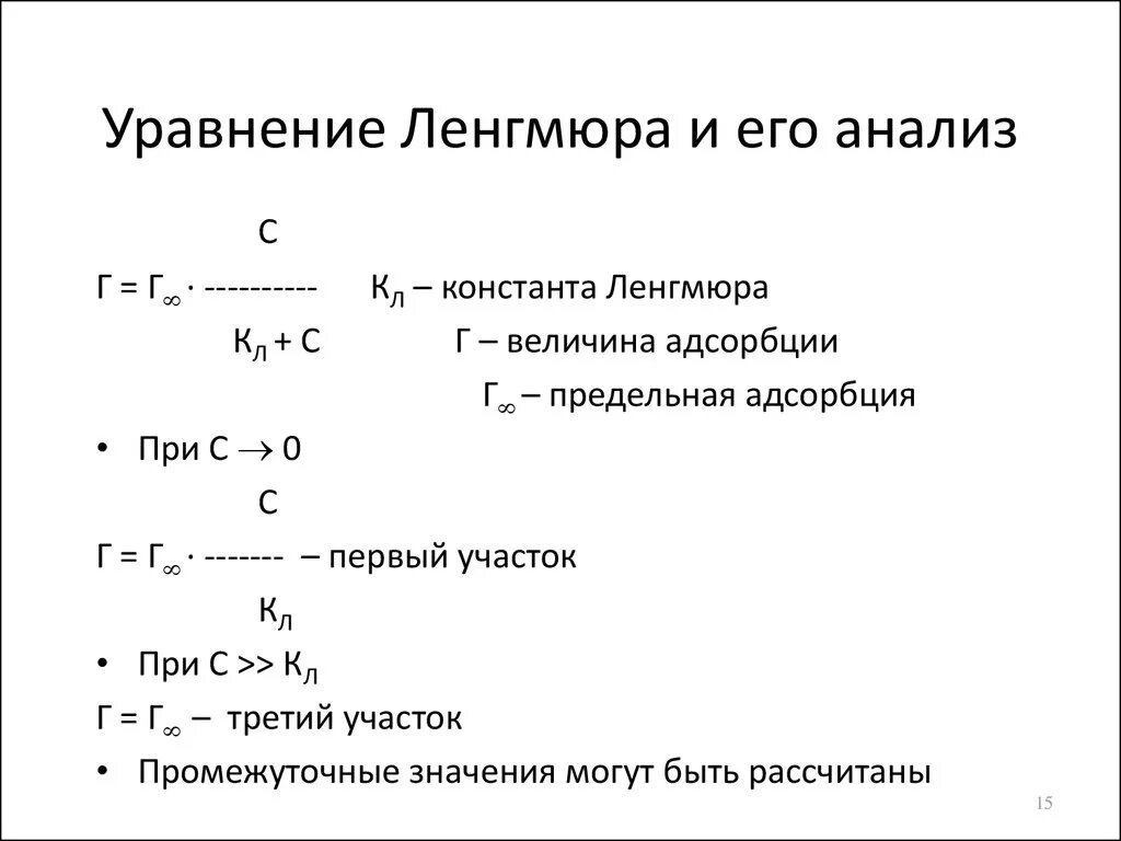 График адсорбции Ленгмюра. Уравнение и изотерма адсорбции Ленгмюра. Уравнение изотермы адсорбции Ленгмюра. Линейная форма изотермы Ленгмюра уравнение. Рассчитать адсорбцию