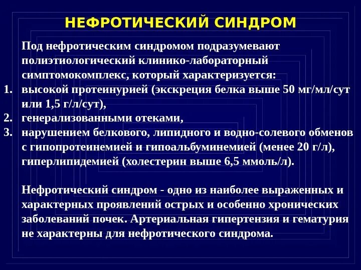 Гломерулонефрит с нефритическим синдромом. Для нефротического синдрома характерно. острый гломерулонефрит никротический синдром.