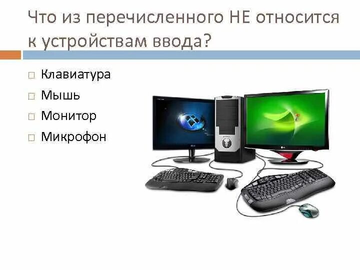 Что является устройством. Что из перечисленного не является устройством ввода. клавиатура мышь монитор микрофон. что не относится к устройствам ввода. устройство не являющееся устройством ввода информации.