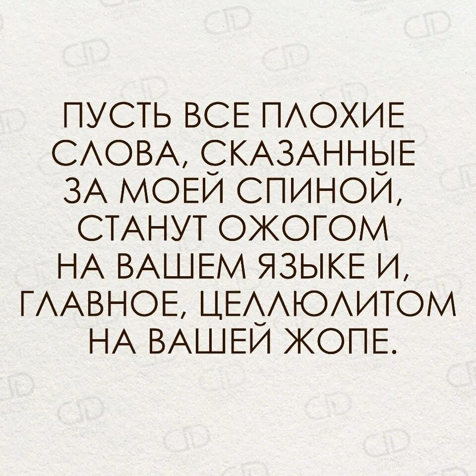 Пусть все плохие слова сказанные. Цитаты про сплетни. Говорите за моей спиной статусы. Слова сказанные за моей спиной. Потому что плохое слово