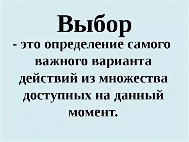 Значение слова выбор. Выбор. Выбор это определение. Что такое выбор краткое определение. Выбор это определение для сочинения.