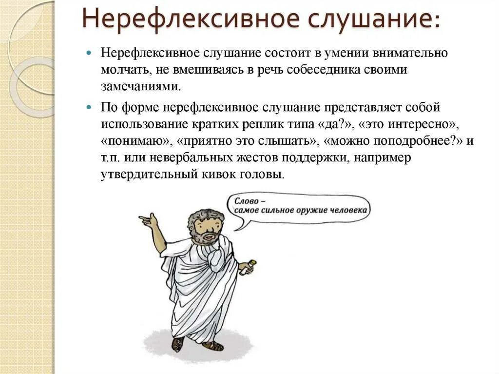 Нерефлексивное слушание. Нерефлексивное слушание это в психологии. Нерефййлексивное слушание это в психологии. Приемы нерефлексивного слушания в психологии. Слушание собеседника виды слушания