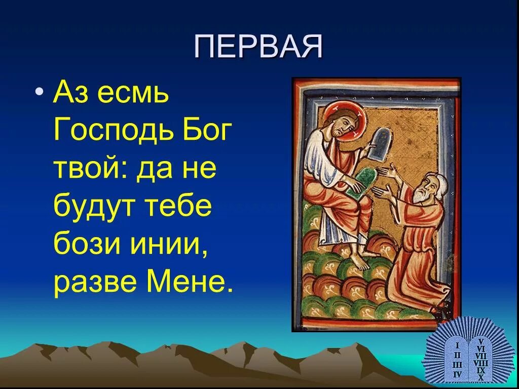 Я есмь. Я есмь на старославянском. Аз есмь это. Я есмь альфа и омега начало и конец. Азм есмь бог.