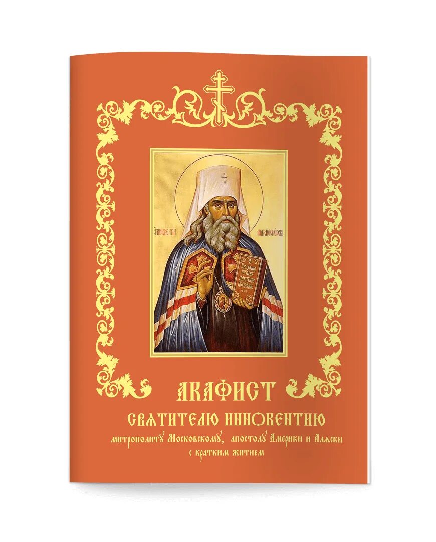 Акафист державная читать на русском. Акафист святителю иннокентию московскому. икона святителя иннокентия.