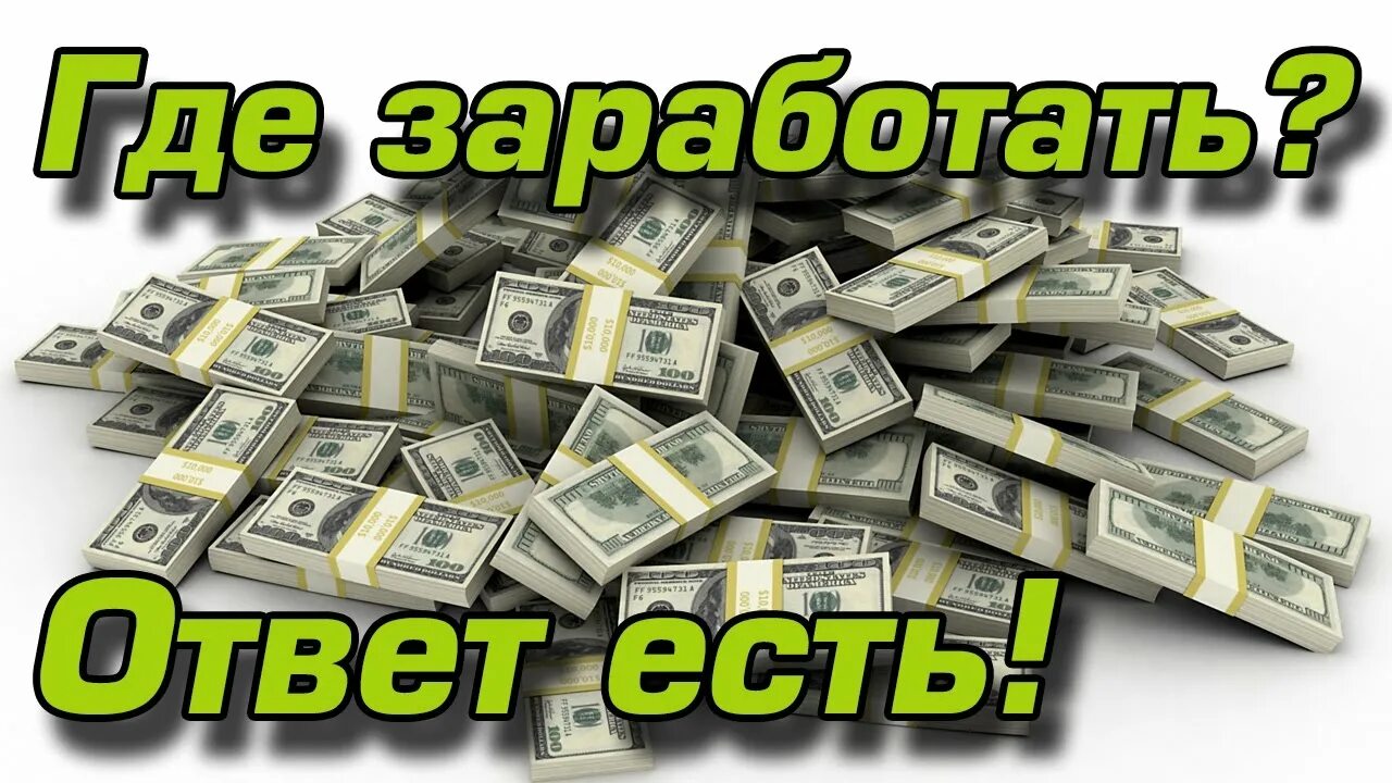 Как заработать есть ответ. Заработок денег. Заработок без вложений. Заработок в интернете без вложений и обмана. Заработок в день без вложений.