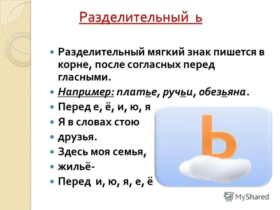 Когда пишется разделительный мягкий знак в словах. Разделительный ь. Разделительный ь знак. Табличка разделительный мягкий знак. Разделительный ь знак правило.