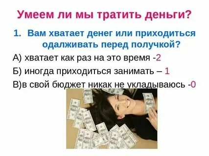 Тратить деньги 8 букв