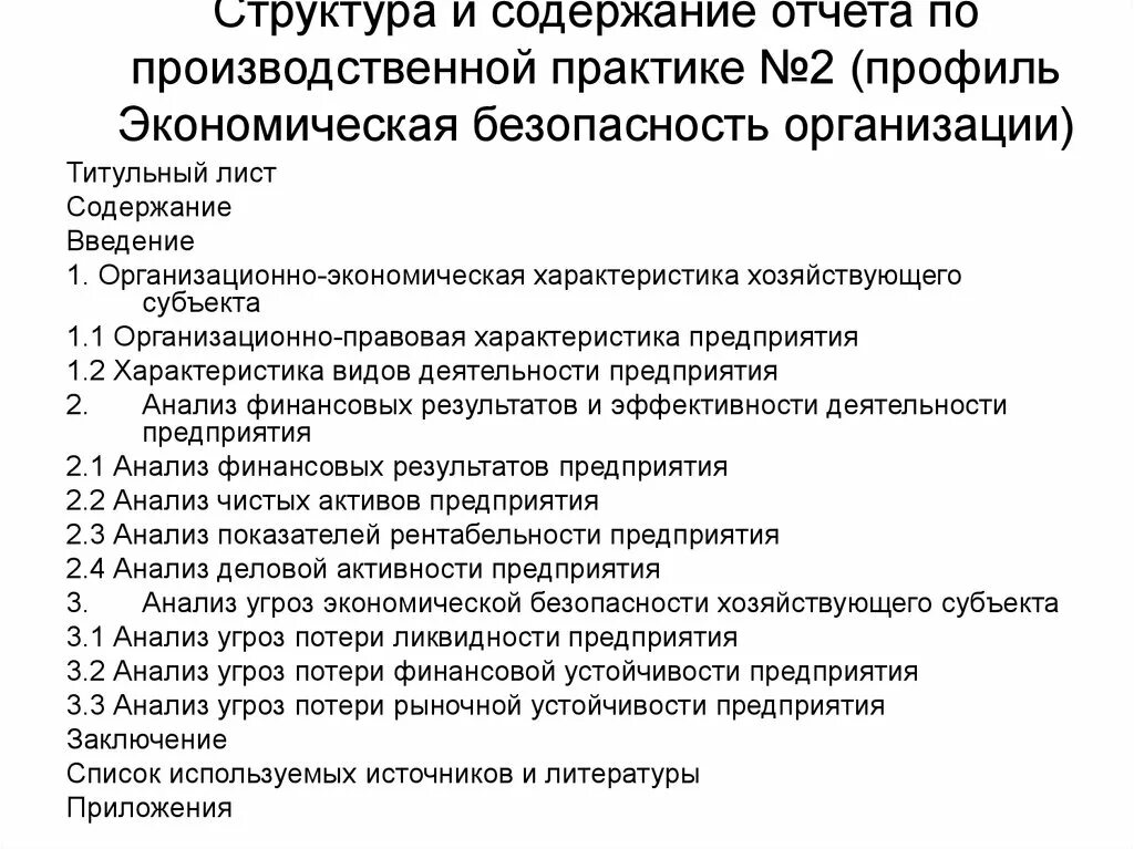 Заключение по производственной практике экономика. Отчет по производственной практике. Содержание производственной практики экономика. Экономическая безопасность отчет по практике.