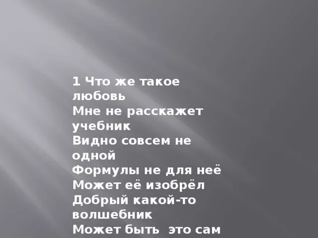 Песня что такое любовь это бег облаков. Это же любовь. Текст песни что такое любовь когда тебе 18. Текс песни что такое любовь когда тебе 18. Текст песни про любовь.