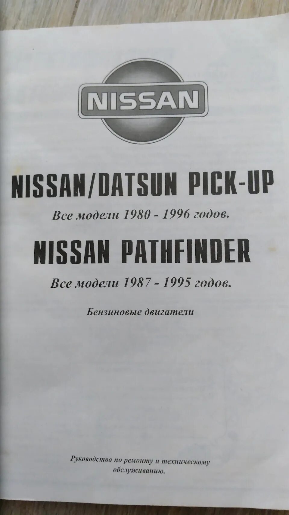 Где купить инструкция. Купить руководство. Мануал Ниссан Датсун д 21 бензин. Руководство Nissan Datsun fmd22. Ризопон фото.