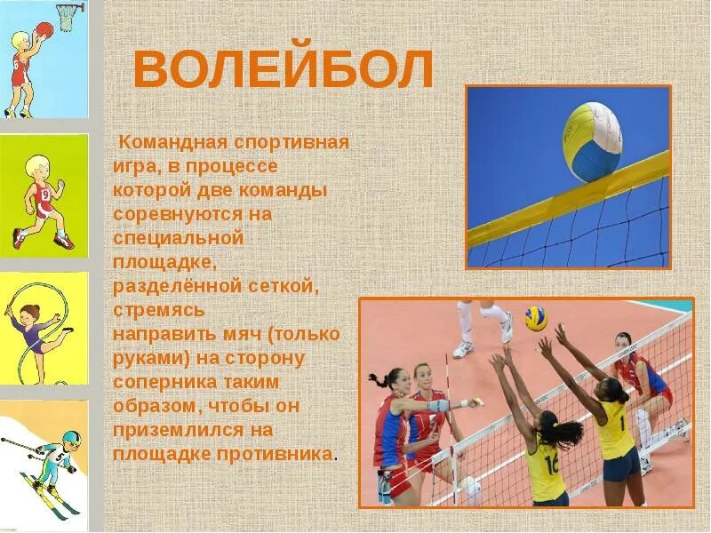Песня про волейбол. Спортивные игры описание. Волейбол это вид спорта. Командные игровые виды спорта. Презентация на тему спорт.