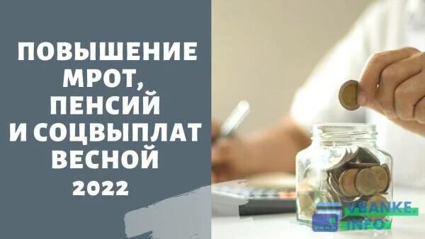 Сколько повысят пенсию мае. Повышение пенсий и МРОТ. МРОТ В 2022 году. Повышение социальной пенсии в 2022 году с 1 апреля. МРОТ на 2022 год в России.