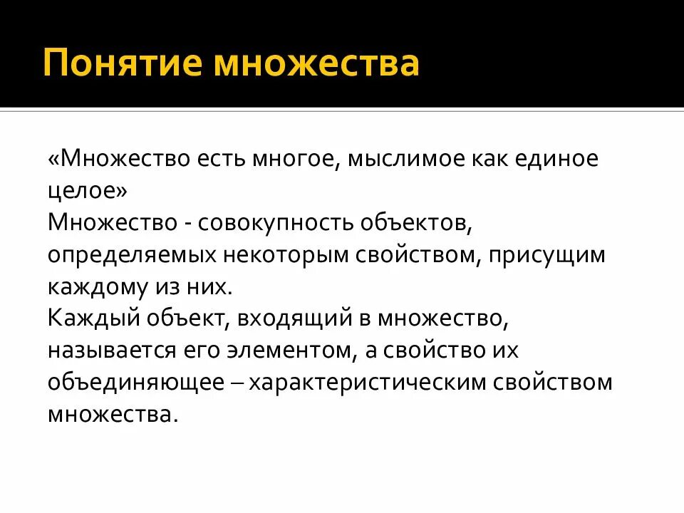 Существует множество названий. Понятие множества. понятие много. множество это многое мыслимое как единое. понятия теории чисел.
