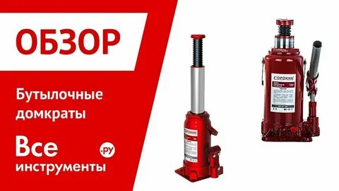 Домкрат гидравлический бутылочный видео