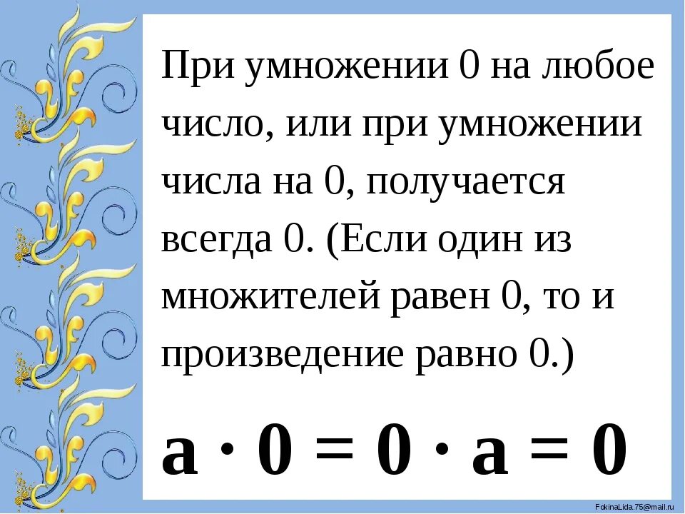 При умножении на 0. При умножении на 0 получается. Число умножить на 0. Умножение числа на 0.