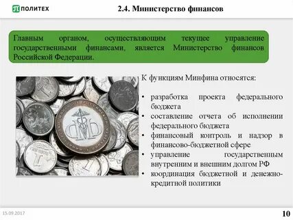 Кто является министром финансов