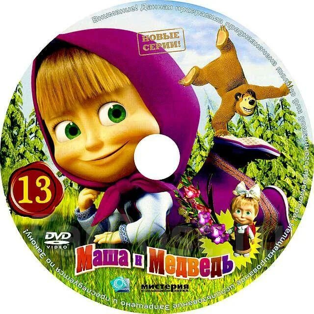 Маша и медведь 2008 DVD. Мистерия Маша и медведь двд. Маша и медведь dvd5. Маша и медведь двд 2009.