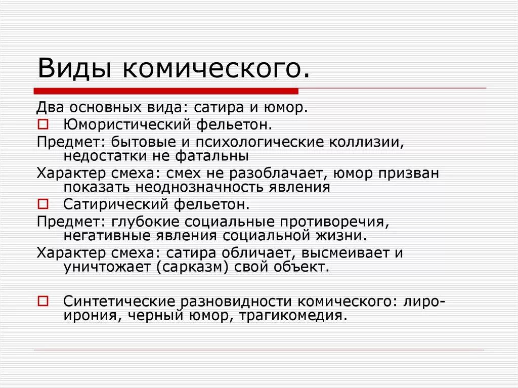 Средства создания юмористических произведений. Виды комического. Виды создания комического. Виды космического в литературе. Виды комического в литературе.