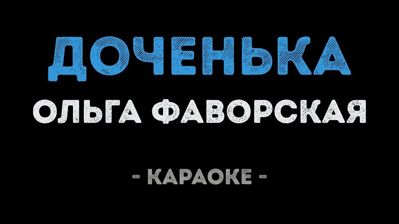 Минусовка песни дочери дочери
