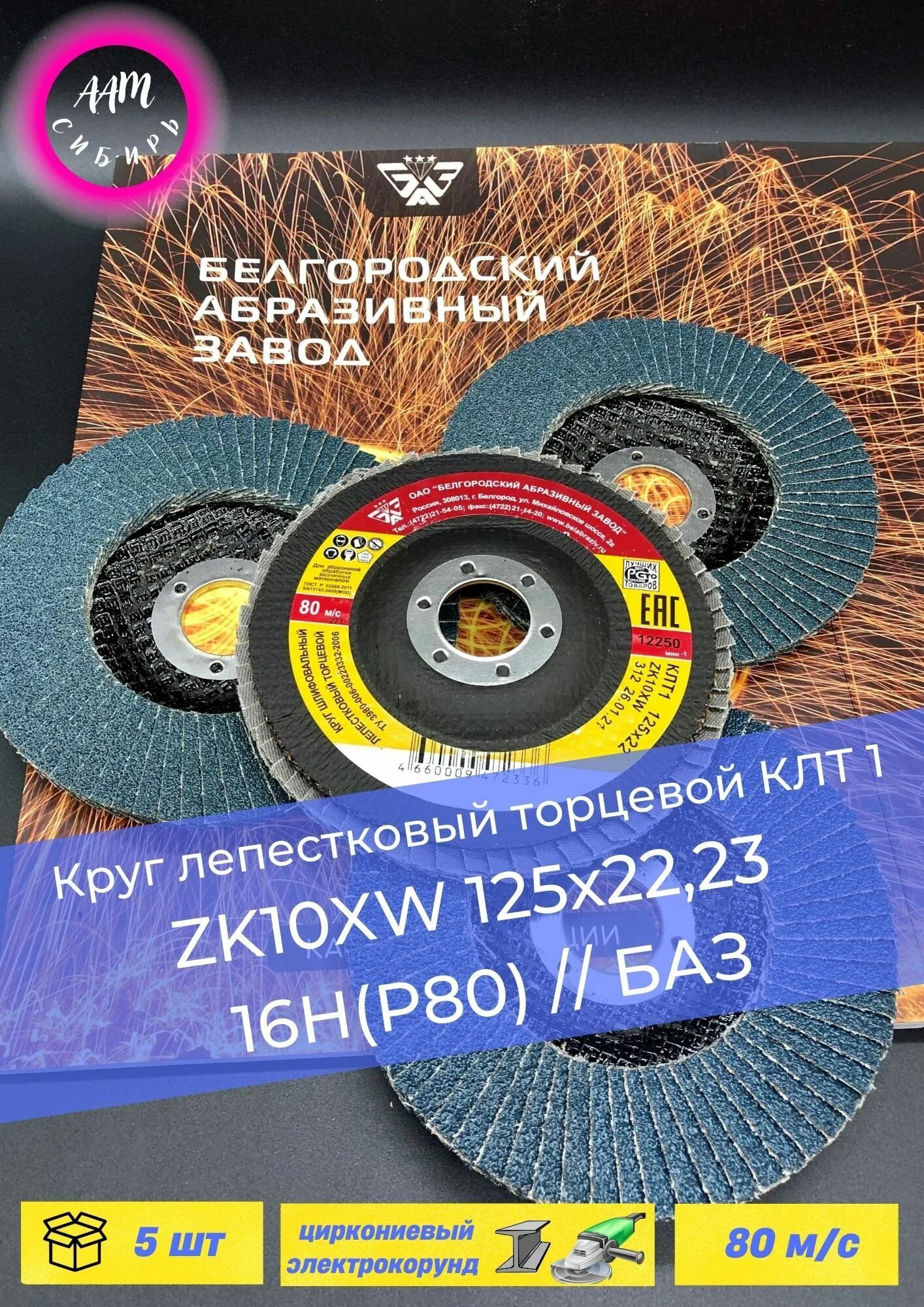 Абразивный белгородский сайты. Круг лепестковый торцевой zk10xw. Баз круг лепестковый торцевой клт1 125х22 zk10xw p40 960000014035. Белгородский абразивный завод КЛТ. Круг лепестковый Белгородский абразивный завод.