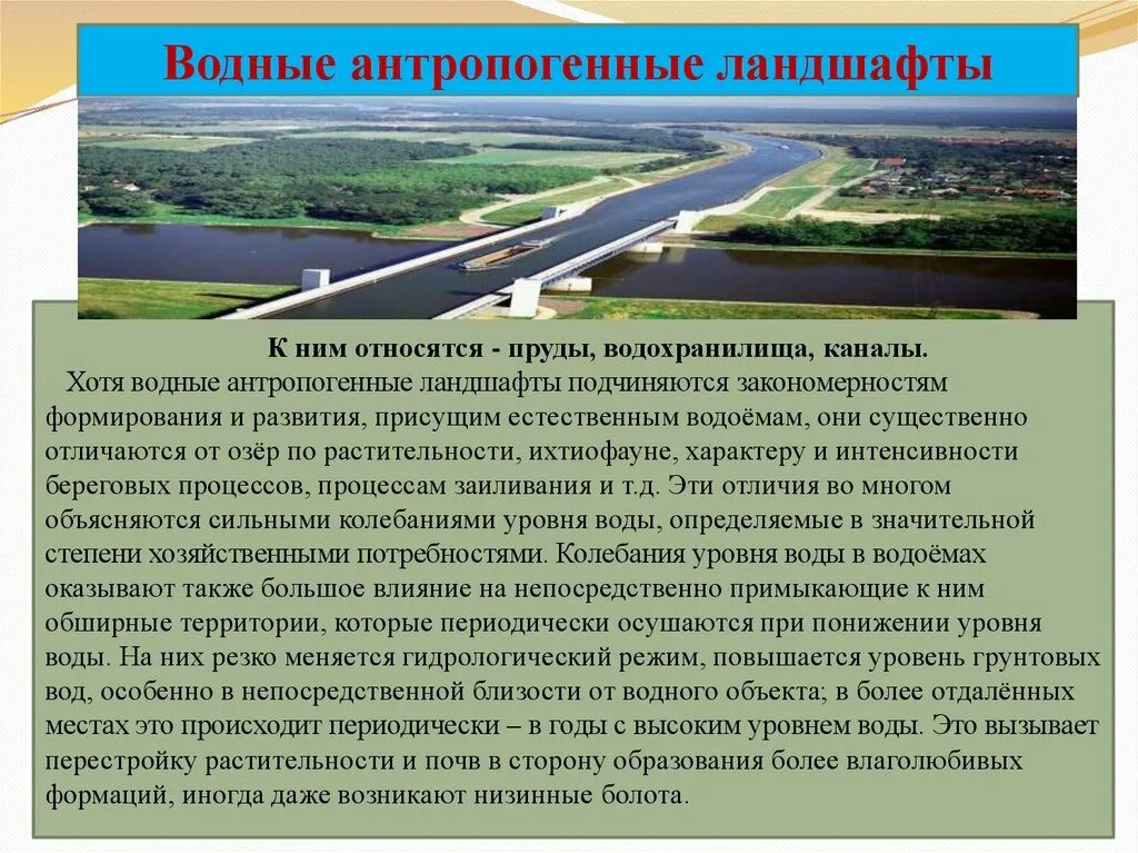 Водные антропогенные ландшафты. Антропогенный ландшафт. Природно-антропогенные ландшафты. Антропогенные ландшафты России. Какого названия антропогенных ландшафтов не существует