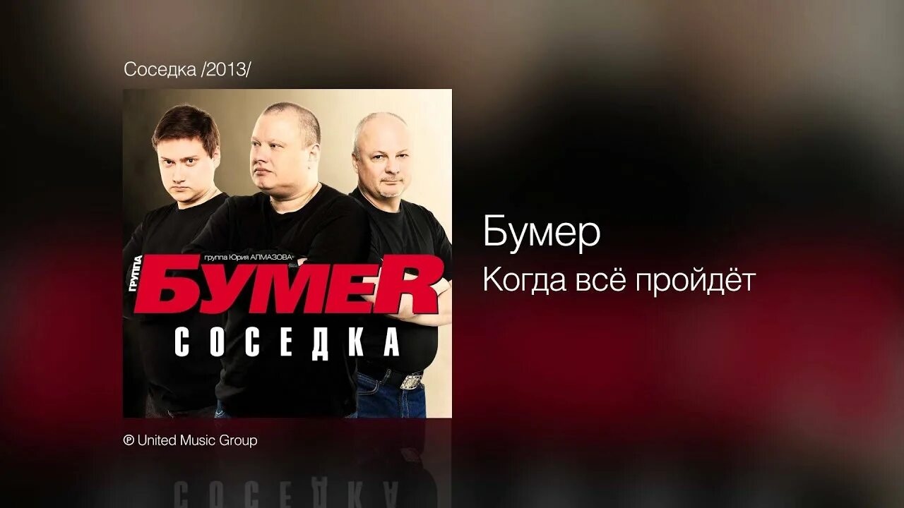 Слушать музыку бумер лучшее. Группа бумер. Бумер соседка. Бумер соседка (2013). Группа бумер фото.