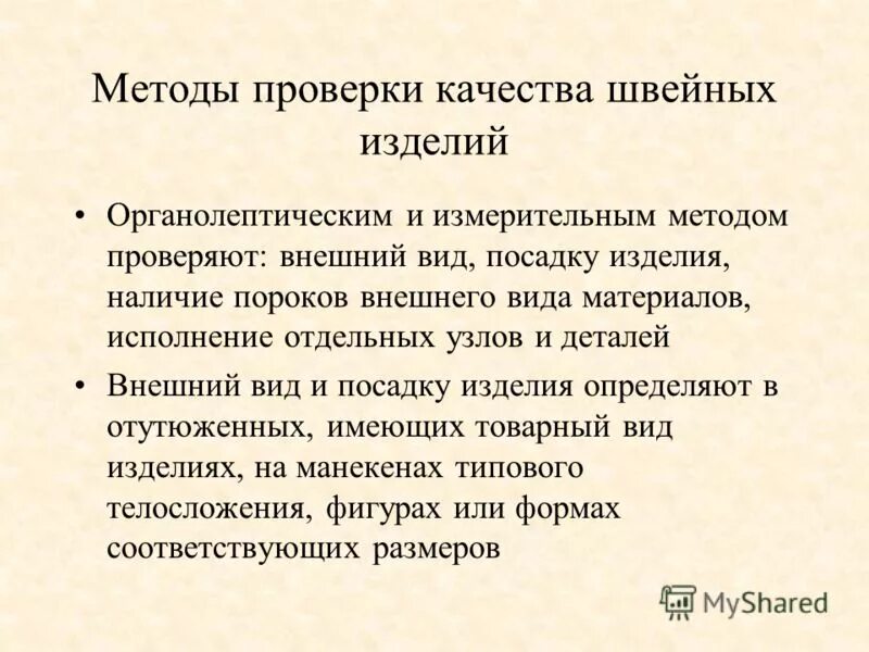 Качество швейных изделий. Контроль качества швейных изделий. Контроль качества швейных изделий на производстве. Методы проверки качества. Качество изделия будет на