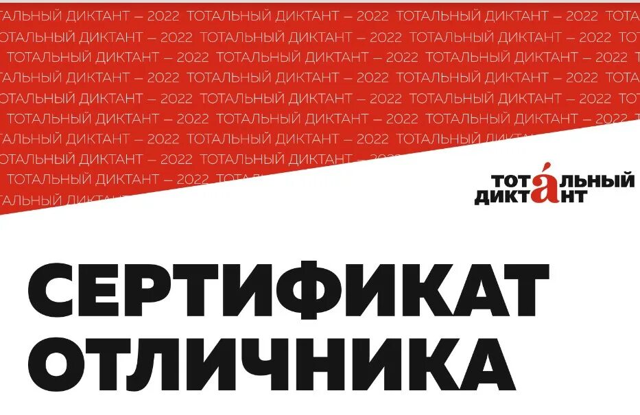 Сертификат диктанта 2023. Тотальный диктант 2022. Тотальный диктант сертификат. Сертификат отличника тотального диктанта. Тотальный диктант 2022 сертификат.