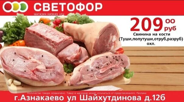 Свинина из магазина. Свинина 179,90. Поступление свинины на кости. Поступление мяса в магазин светофор свинина. Поступление свинины на кости.