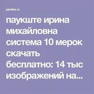 Система 10 мерок ирины паукште