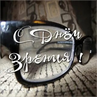 День зрения
