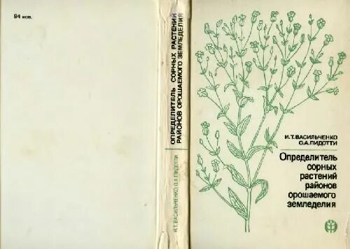 Книга сорняки. Определитель растений. Сорняки определитель. Определитель лекарственных растений. Детский определитель растений.