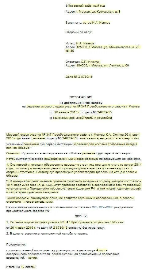 Возражение на жалобу в суд образец. Возражение на апелляционную жалобу ответчика по гражданскому делу. Возражение на апелляционную жалобу в Верховный суд. Письменное возражение на апелляционную жалобу по уголовному делу. Возражение на апелляционную жалобу арбитражного суда.