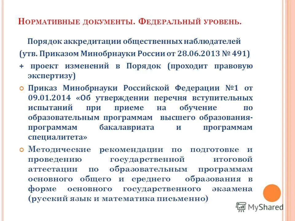 Приказ 1601 министерства образования и науки рф. Заявление на аккредитацию общественного наблюдателя. Действующие приказы по ЭВН.