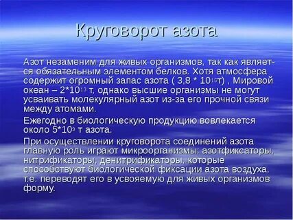 Роль азота в живых организмах