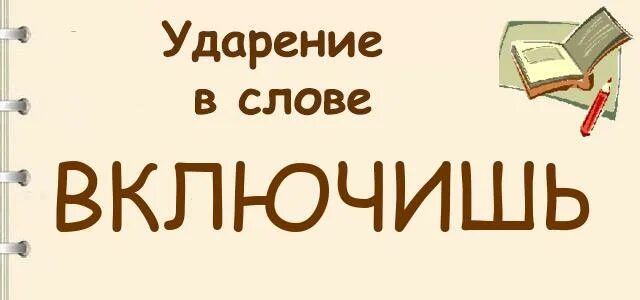 Ударение в слове включат включат. Включи слова. Включить слово. Ветеринария ударение. Включи слово версия