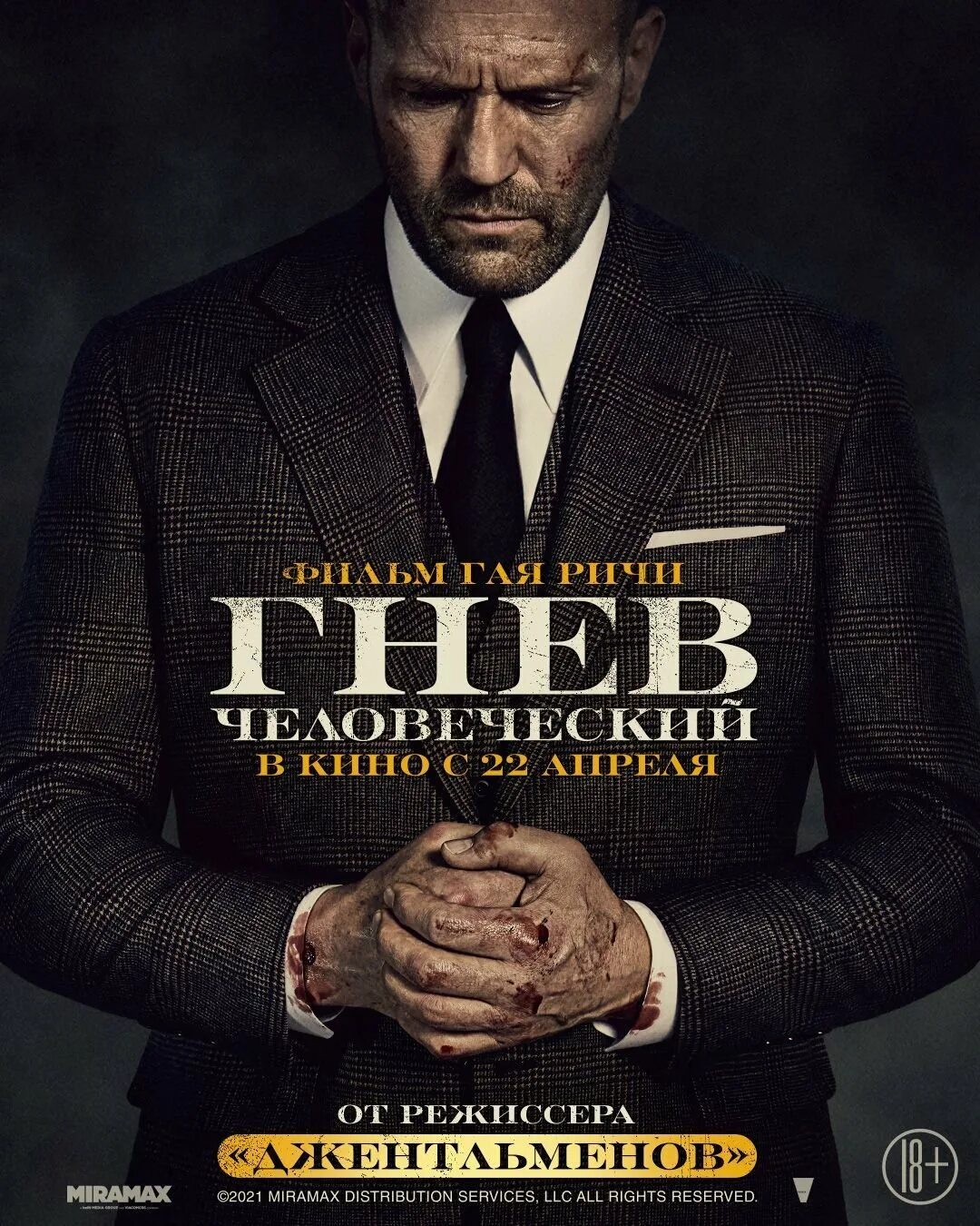 Гнев 2021 отзывы. Кино гнев человеческий 2021. Гнев 2021 отзывы. Гнев фильм 2021. Боевики 2020 джейсон стэтхэм фильмы.