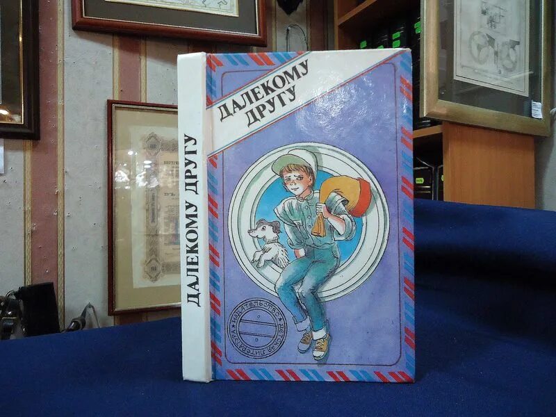 Книга далекому другу. Далекому другу книга. Сборник повестей американских авторов для подростков. Сборник дружок. СССР сборник рассказов для подростков голубая Радуга.