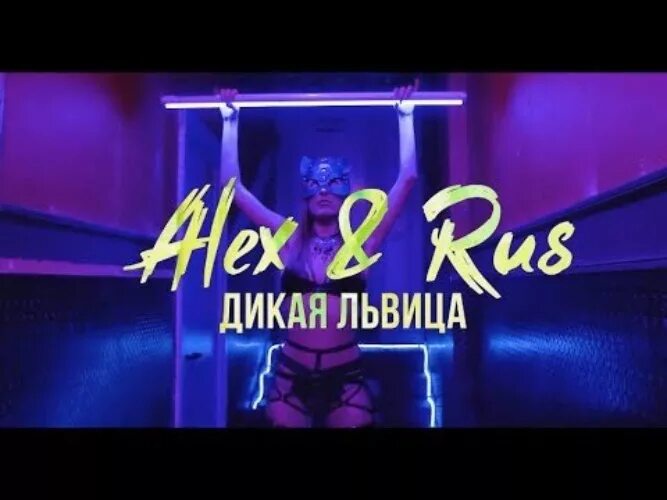 Дике ру. Дикая львица Alex & Rus. Алекс и рус Дикая львица. Alex Дикая львица. Рус певец Дикая львица.